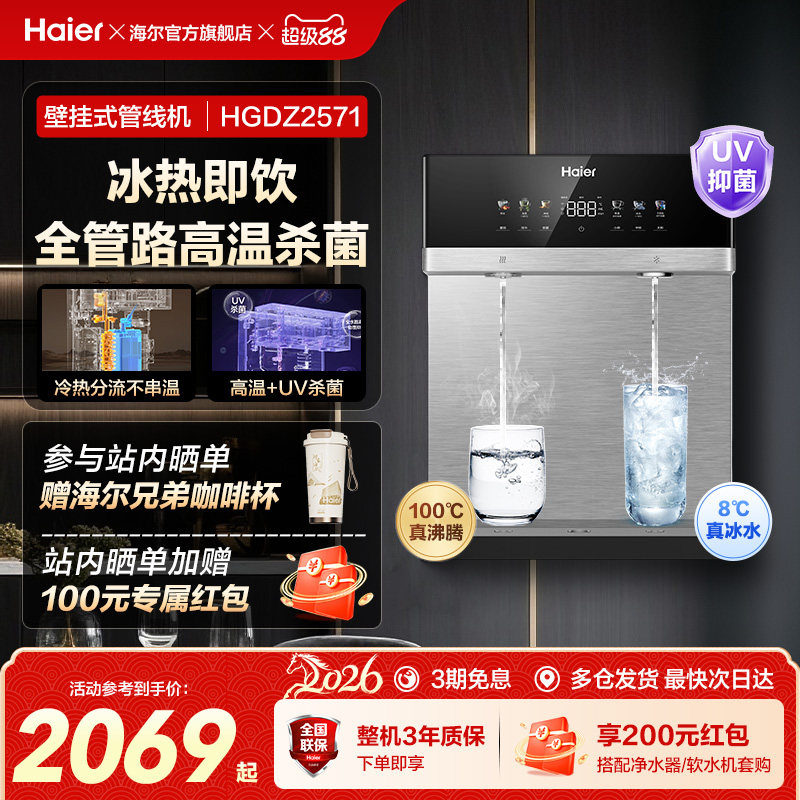 海尔麦浪管线机壁挂式饮水机冷热一体净水器家用餐边柜直饮机2571