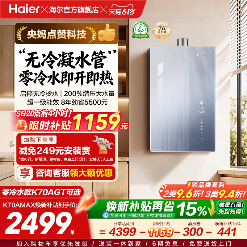 一级能效热水器K70焕新补贴15%