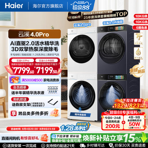 国家补贴 [云溪4.0 pro]海尔洗烘套装家用全自动洗衣机烘干机75DW