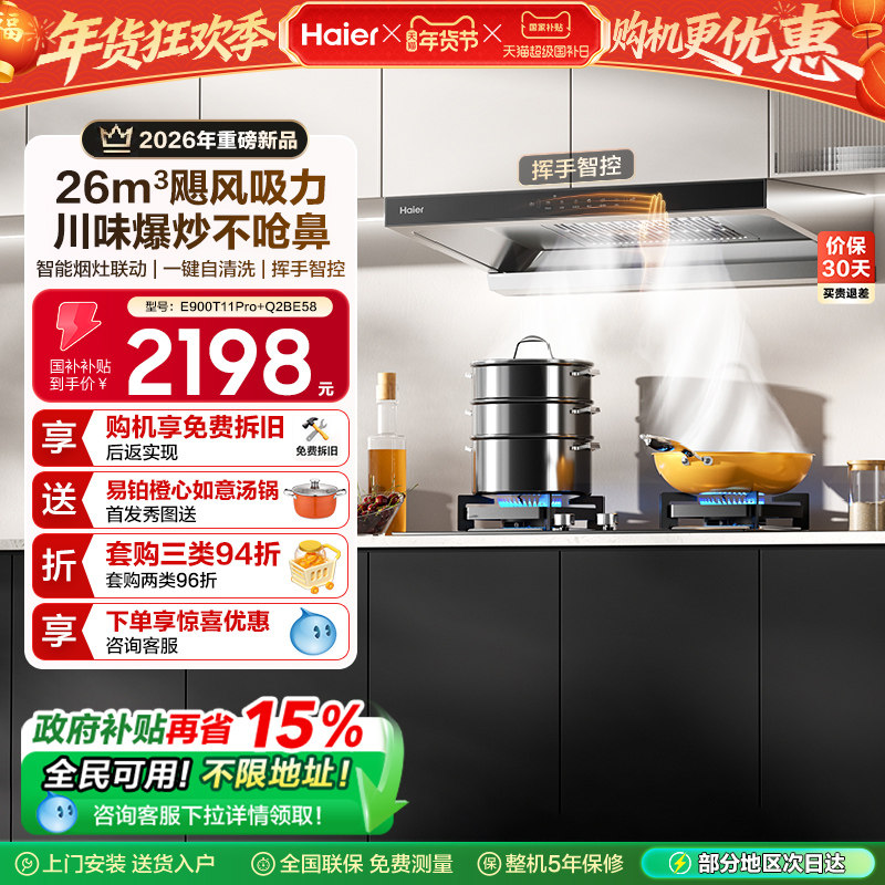 [26年新品]海尔吸油烟机燃气灶厨房家用烟灶套装吸烟机T11Pro