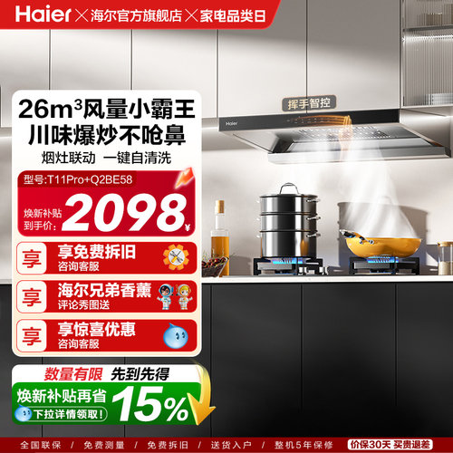 [26年新品]海尔吸油烟机燃气灶厨房家用烟灶套装吸烟机T11Pro