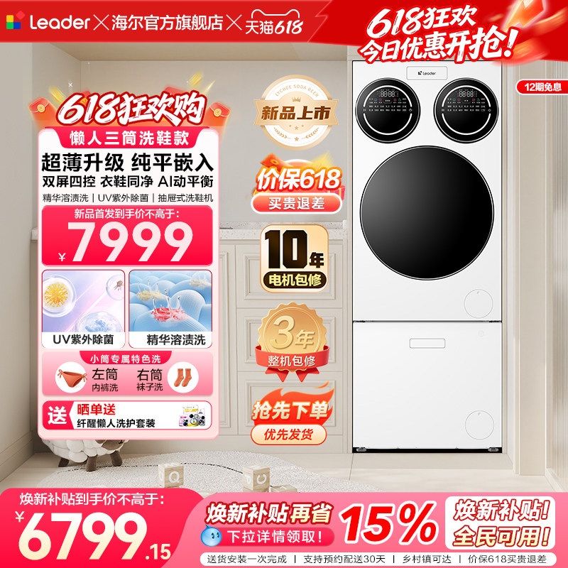 【重磅新品】海尔出品统帅三筒懒人分区洗洗衣机洗鞋机超薄ProMax