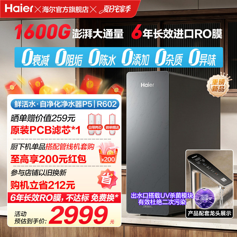 新品海尔净水器鲜活水自净化家用直饮长效反渗透1600G净饮机P5