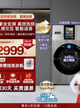 以旧换新补贴【卡萨帝墅式LS】13kg大容量高效热泵洗烘一体洗衣机
