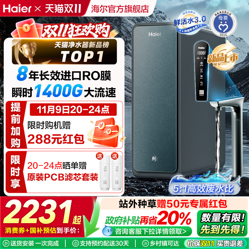 【政府补贴】海尔鲜活水PROMAX净水器家用直饮机厨卫净饮机R889