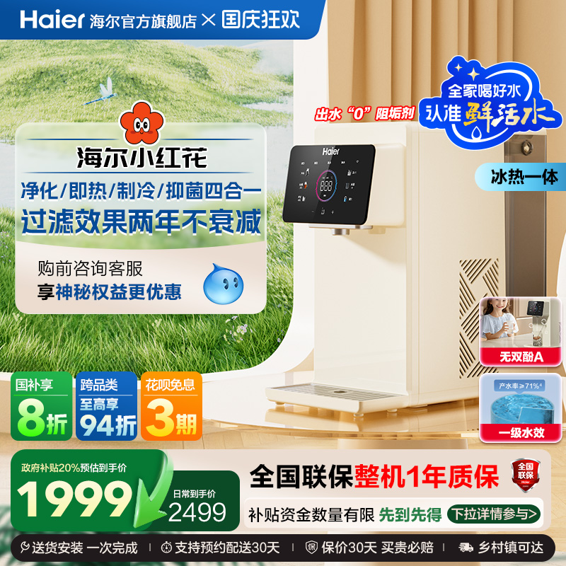 海尔小红花鲜活水即热式净水器家用直饮台式净饮水机政府补贴冰泉