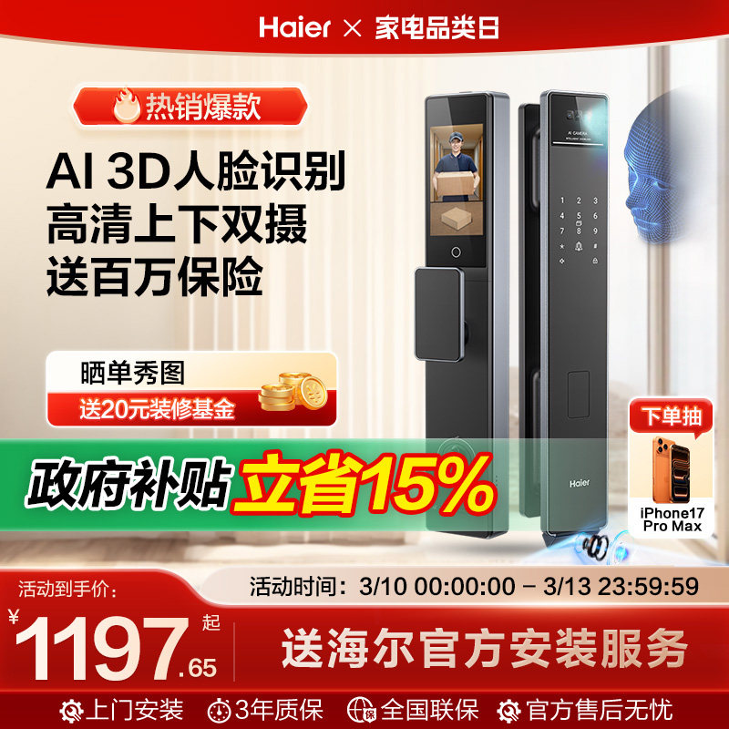 【海尔小红花套系】海尔全自动指纹密码锁P50Pro