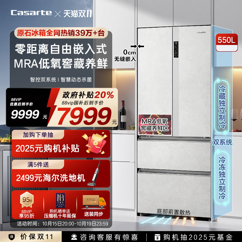 以旧换新卡萨帝原石冰箱550L零嵌法式四门一级嵌入式超薄无霜家用