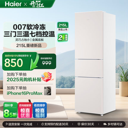 政府以旧换新补贴海尔215L冷藏三门小冰箱家用小型出租房省电官方