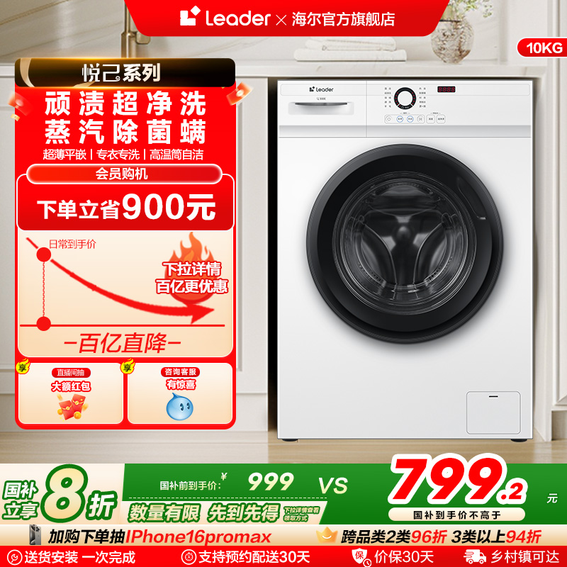 [换新补贴]海尔Leader/统帅家用全自动10kg大容量滚筒洗衣机515W