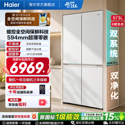 海尔573L全空间保鲜科技T型冰箱