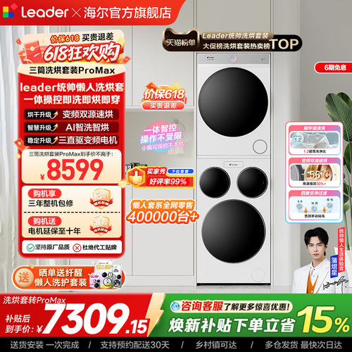 海尔出品统帅三筒懒人洗衣机干衣机套装12.5kg全自动ProMax