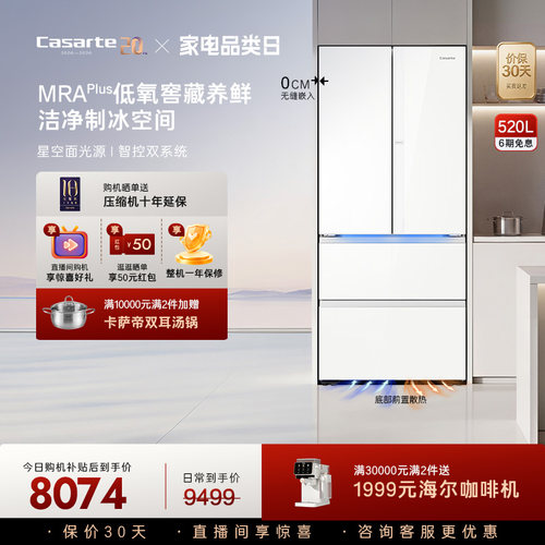 卡萨帝新品520L超薄零嵌冰箱