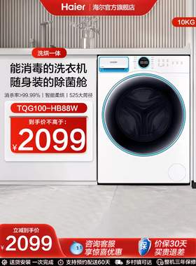【小蓝盒】海尔智家Leader10kg全自动大容量洗烘滚筒洗衣机88W