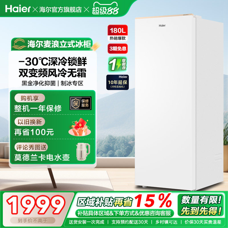 海尔麦浪立式冰柜180升家用小型冰箱无霜冷柜冷柜冷冻