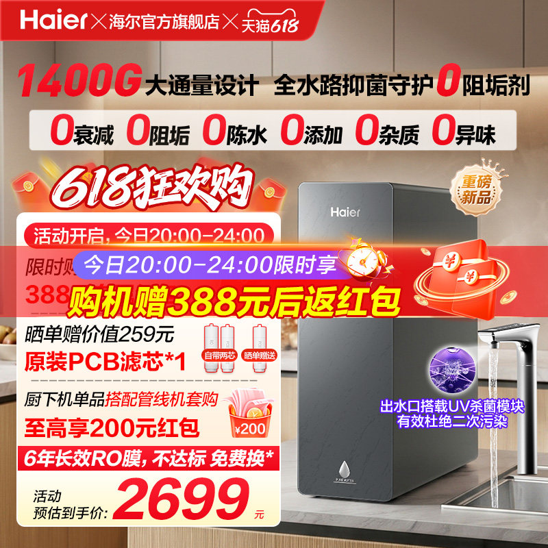 新品海尔净水器鲜活水自净化家用直饮长效反渗透1400G净饮机P5