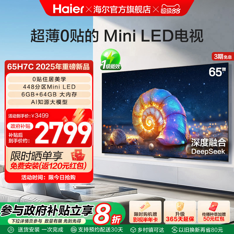 海尔国民AI电视 65H7C 65英寸MiniLED电视机液晶家用以旧换新补贴