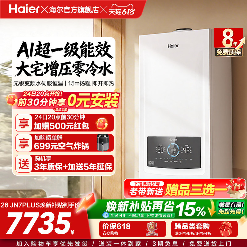 海尔燃气热水器采暖壁挂炉天然气家用超一级零冷水锅炉JN7PLUS