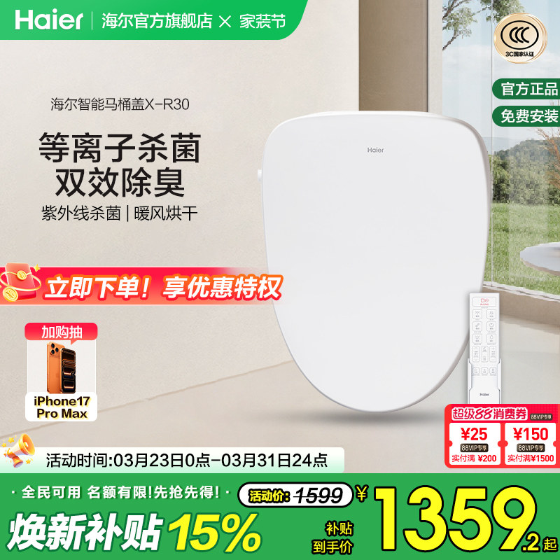 Haier/海尔智能坐便盖除臭等离子紫外线杀菌即热电动马桶盖X-R30