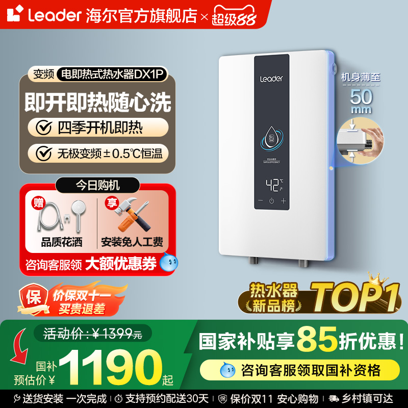 海尔智家统帅即热式电热水器DX1P