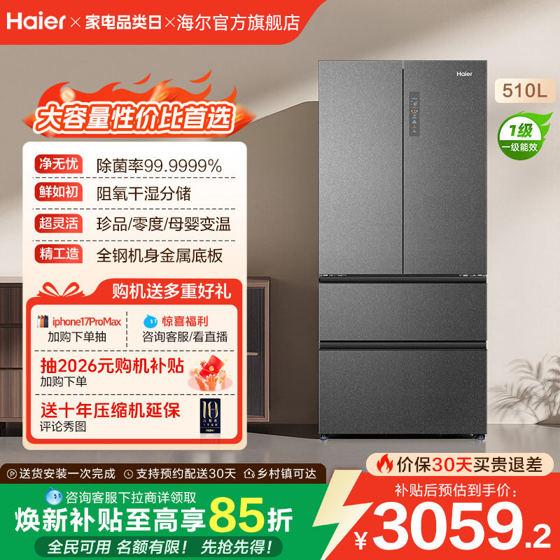 政府换新补贴海尔510L法式双开四门变温家用一级能效风冷电冰箱