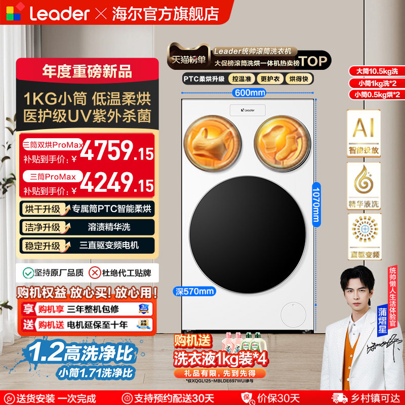 以旧换新补贴海尔出品统帅懒人三筒洗衣机双烘版婴儿洗ProMax版