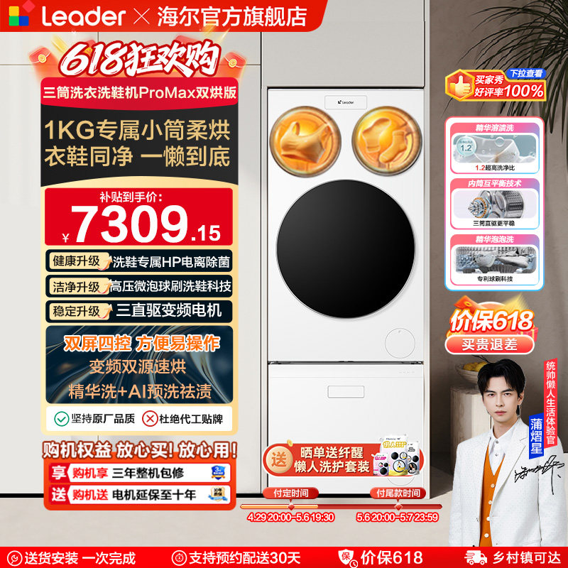 以旧换新海尔出品统帅懒人三筒洗衣洗鞋一体机全自动双烘ProMax