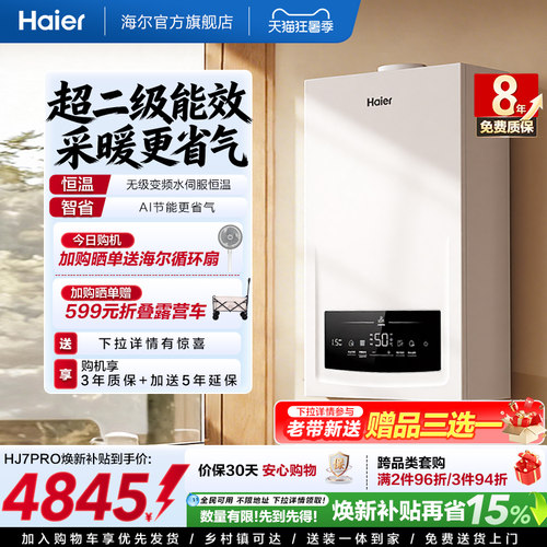 海尔燃气热水器采暖壁挂炉天然气变频节能水伺服恒温锅炉HJ7PRO