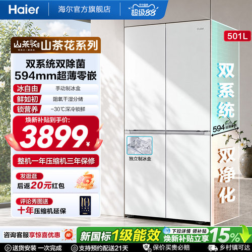 【双系统】海尔山茶花501L十字四开门超薄零嵌入式制冰家用电冰箱