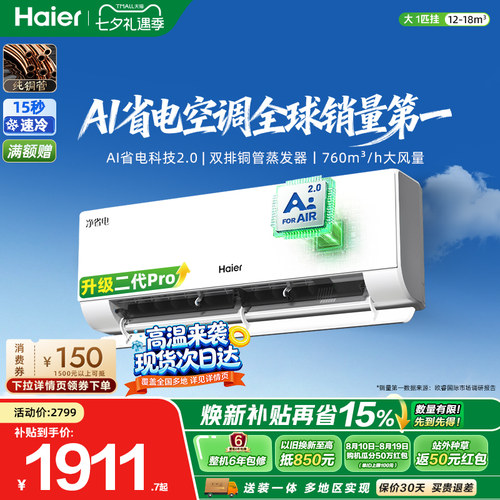 海尔净省电二代Pro大1匹空调挂机
