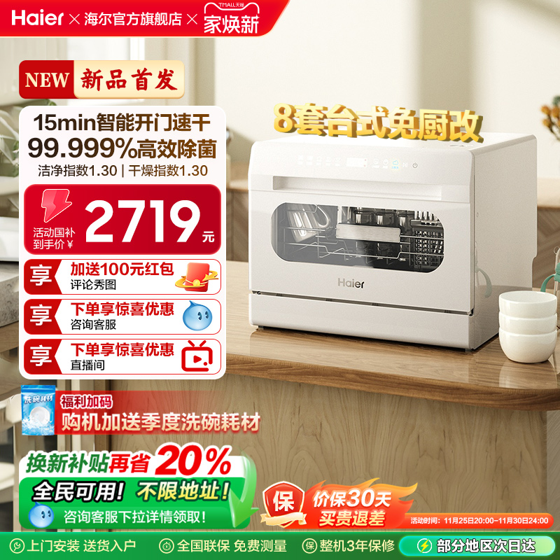 海尔小型台式洗碗机8套消毒烘干