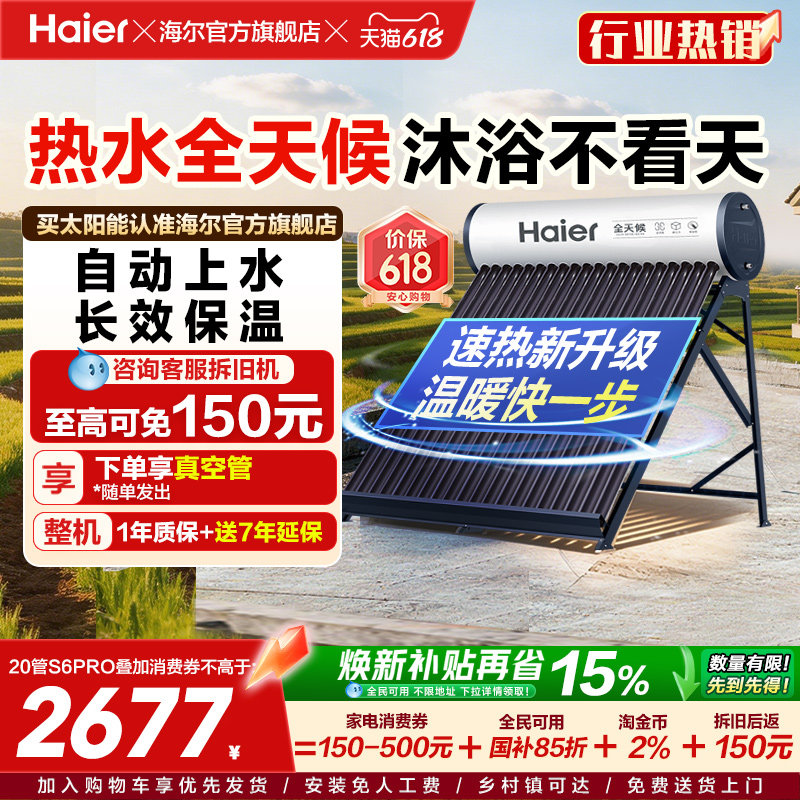 海尔太阳能热水器光电两用一体式家用新型S6PRO