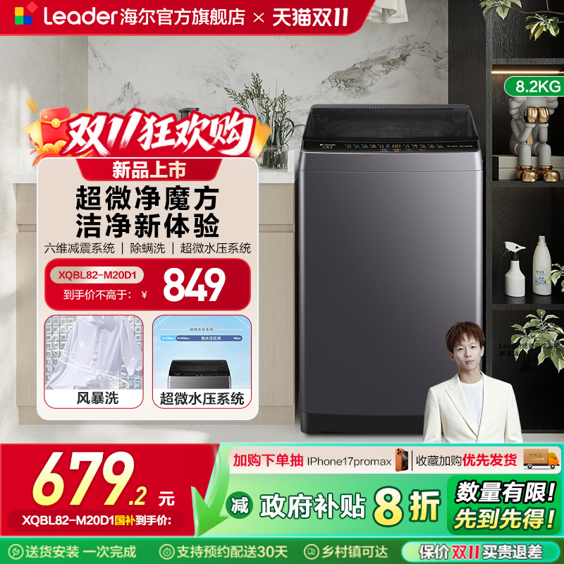 以旧换新补贴海尔leader统帅8.2KG全自动波轮洗衣机租房家用20D1