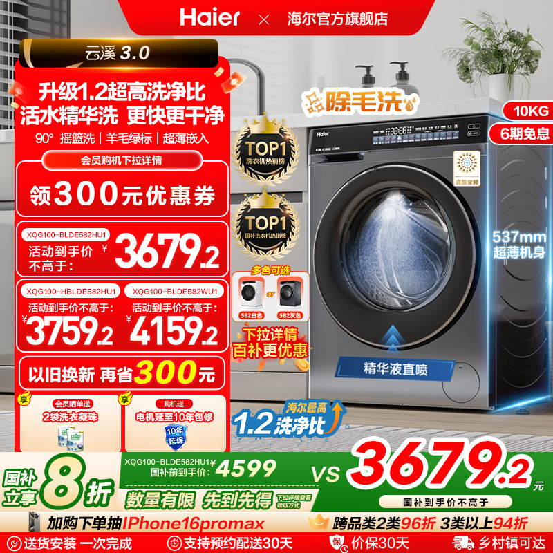 [云溪3.0]海尔582滚筒洗衣机家用全自动超薄10kg直驱583相似款