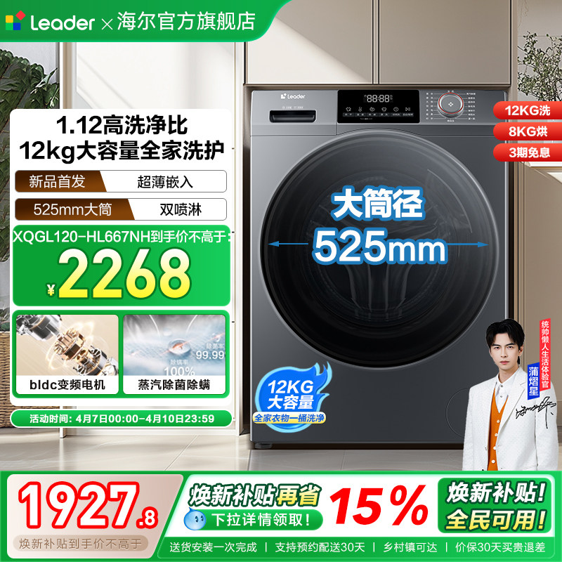 [换新补贴]海尔出品统帅12kg滚筒洗衣机全自动家用洗烘一体667