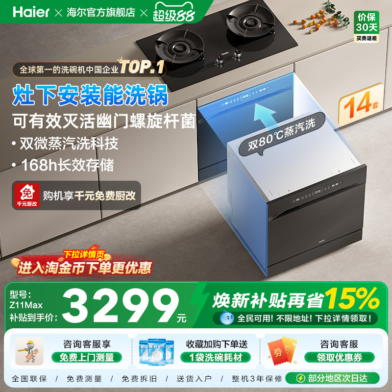 海尔灶下洗碗机14/16套家用小型全自动嵌入式消毒烘干一体Z11Max