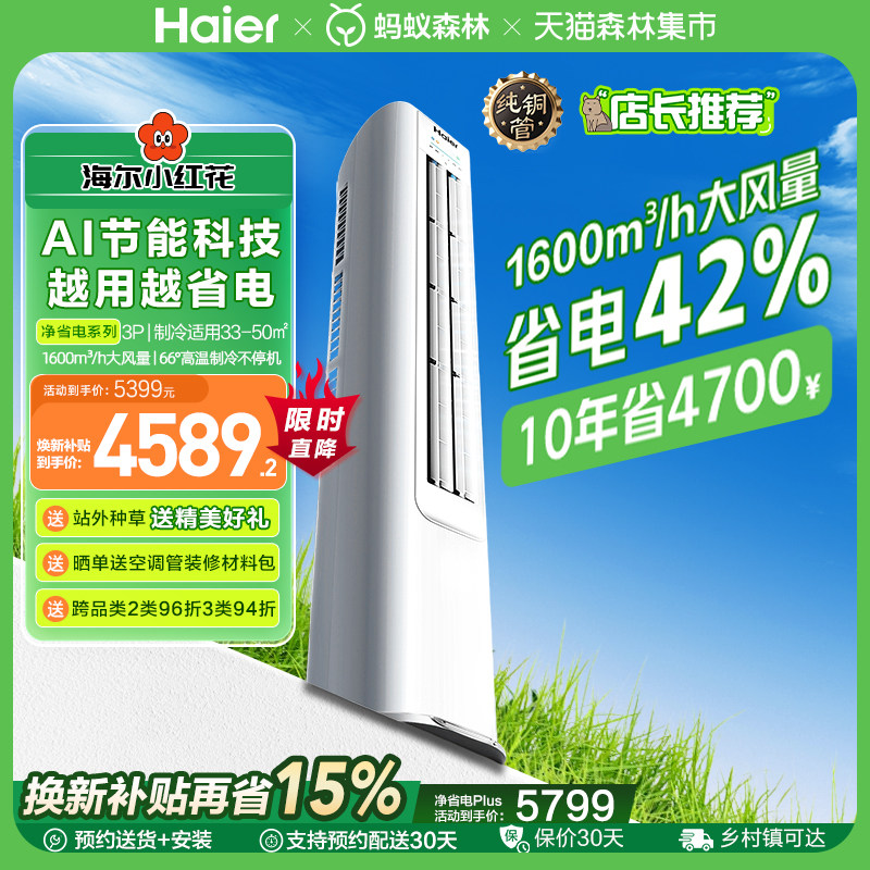 [纯铜管]海尔净省电立式空调3匹柜机客厅家用新一级变频冷暖72E