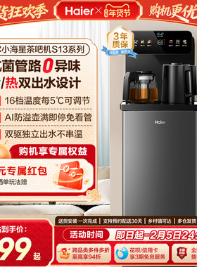 海尔茶吧机家用2026新冷热款客厅全自动智能饮水机小海星系列S13D