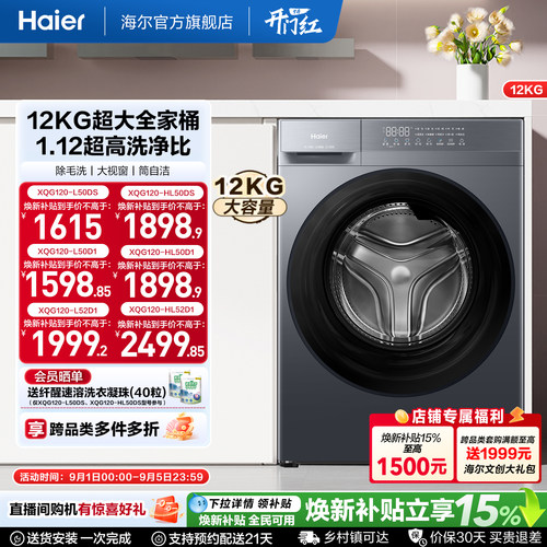 [国家补贴]海尔滚筒洗衣机12公斤家用全自动大容量洗脱一体50D1