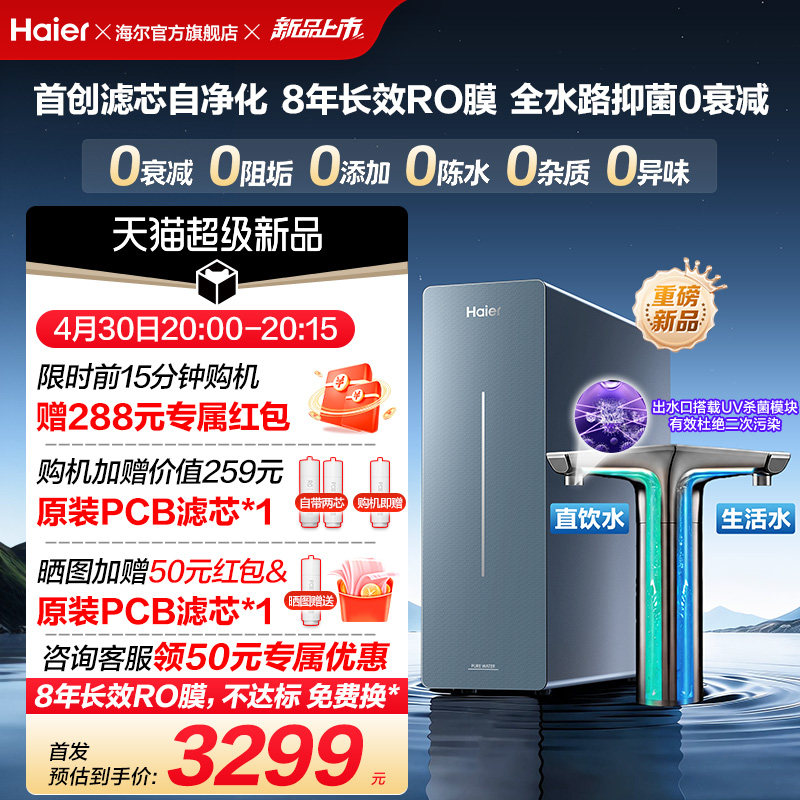 新品海尔净水器鲜活水自净化家用直饮长效反渗透1200G净饮机P7