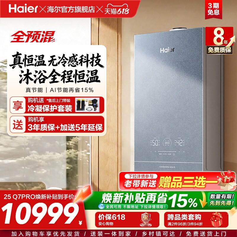 海尔燃气热水器采暖壁挂炉天然气家用全预混超一级能效锅炉Q7PRO