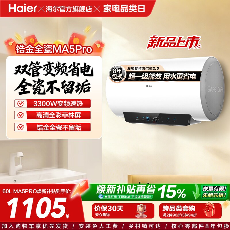 海尔电热水器官方省电镁免家用洗澡卫生间超一级能效速热MA5pro