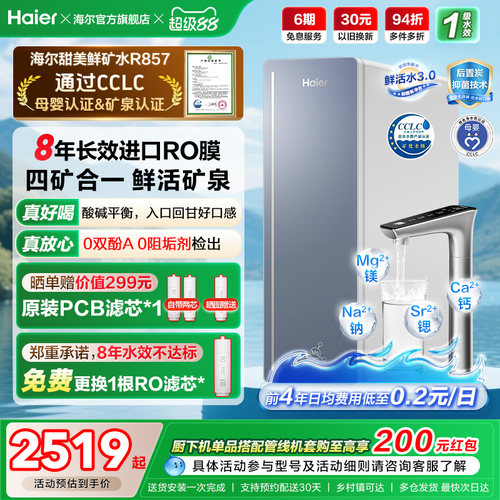 海尔甜美鲜矿水净水器家用直饮机厨房自来水厨卫家庭净水机R857