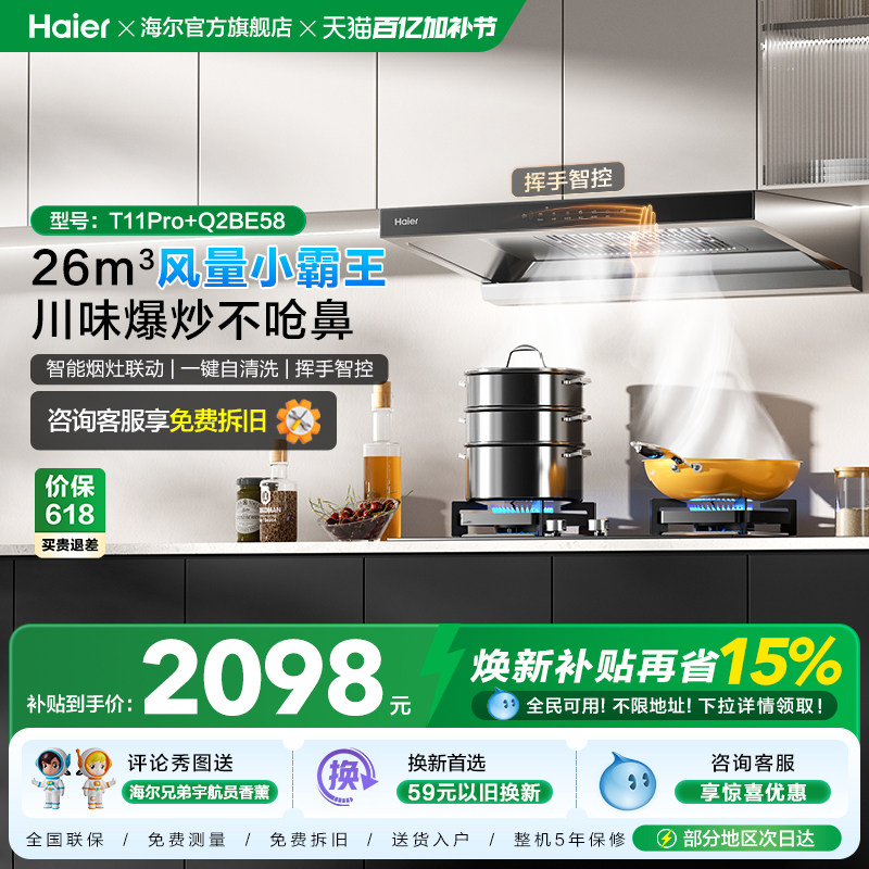 [26年新品]海尔吸油烟机燃气灶厨房家用烟灶套装吸烟机T11Pro