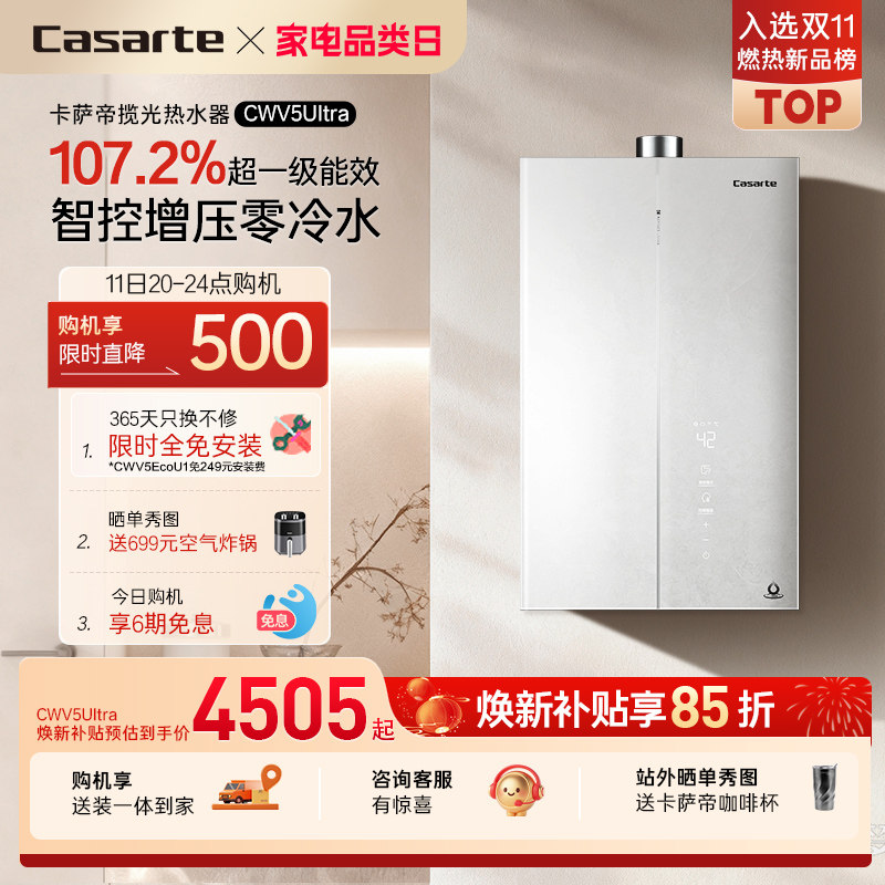 【无界】卡萨帝燃气热水器CWV5Ultra无冷凝水一级能效天然气家用