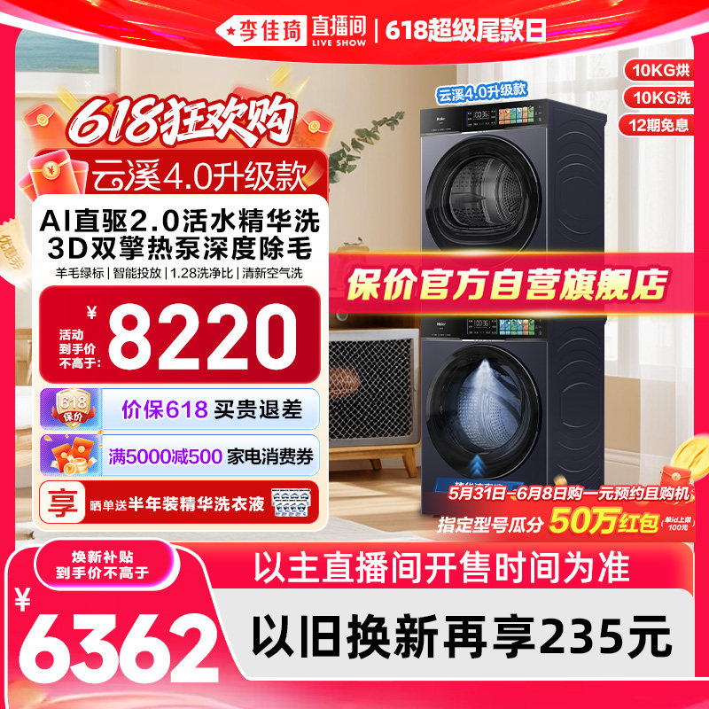 【李佳琦直播间618超级尾款日】[云溪4.0 升级款] 海尔洗衣机套装