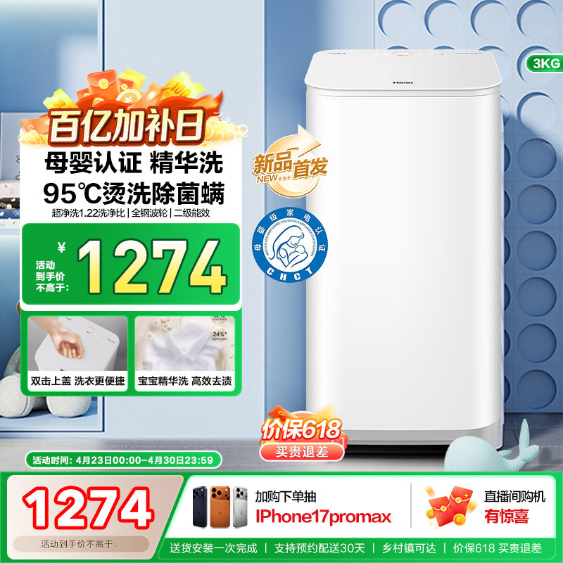 海尔3KG内衣95°C除菌螨儿童全自动小型婴儿精华洗迷你洗衣机57N