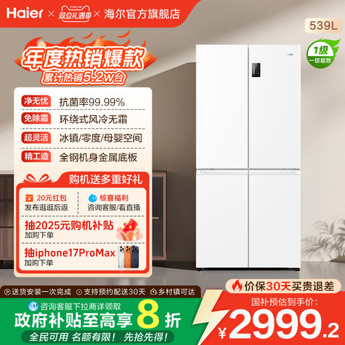 海尔539L双开四门冰箱