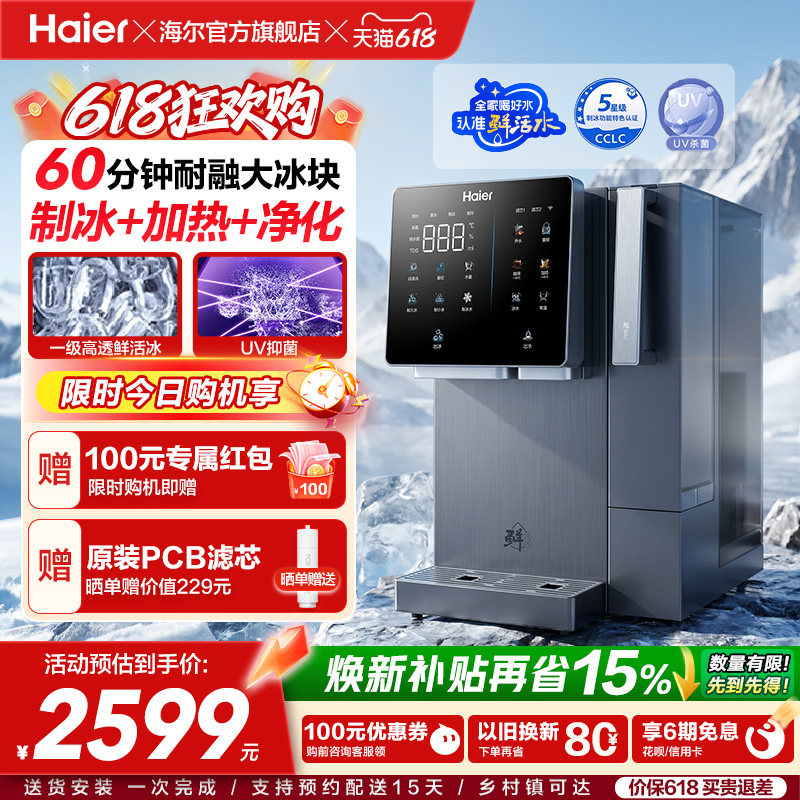 海尔鲜活冰台式饮水机制冰即热一体机冰块净水器家用加热净饮机