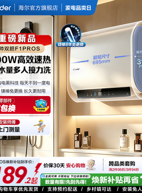 [以旧换新]海尔出品统帅电热水器双胆家用一级能效速热洗澡F1pros